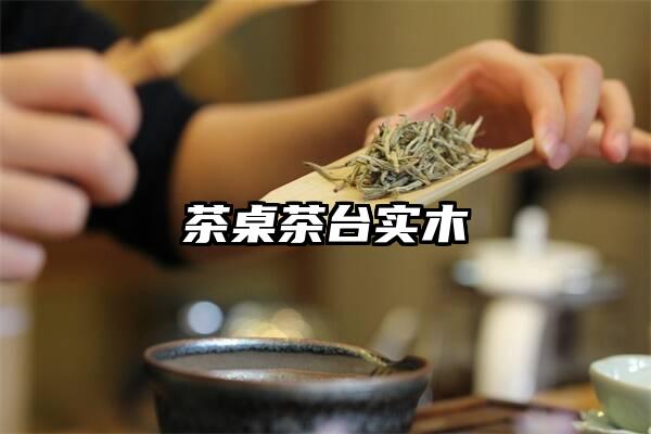 茶桌茶台实木