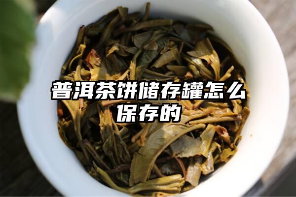 普洱茶饼储存罐怎么保存的