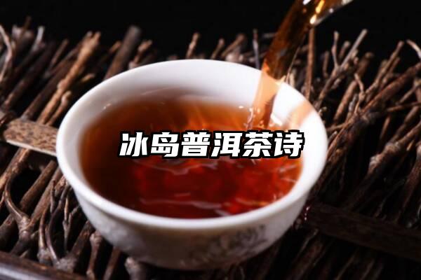 冰岛普洱茶诗