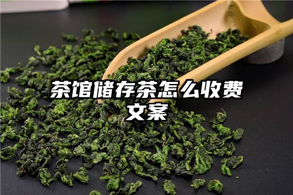 茶馆储存茶怎么收费文案