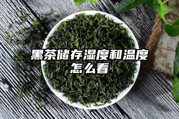 黑茶储存湿度和温度怎么看