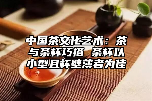 中国茶文化艺术：茶与茶杯巧搭 茶杯以小型且杯壁薄者为佳