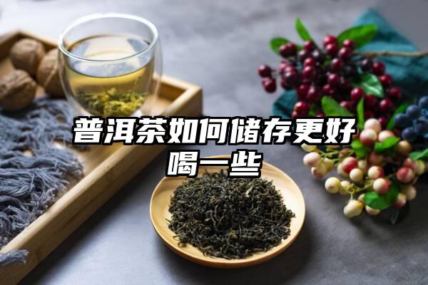 普洱茶如何储存更好喝一些