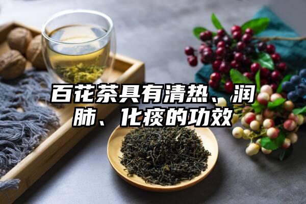 百花茶具有清热、润肺、化痰的功效