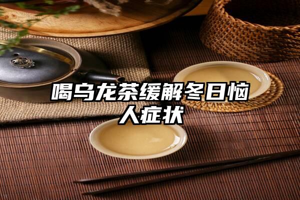 喝乌龙茶缓解冬日恼人症状