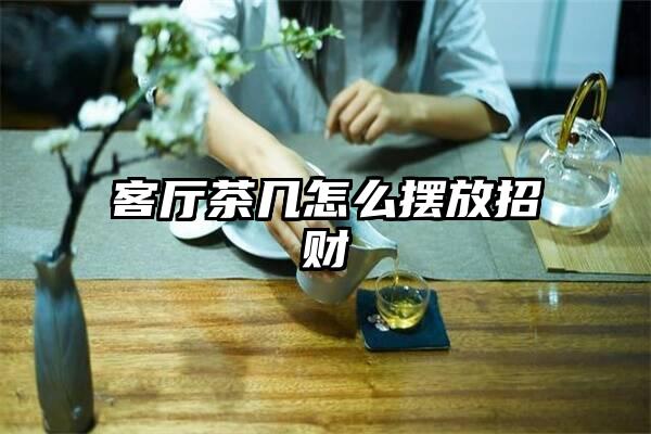 客厅茶几怎么摆放招财