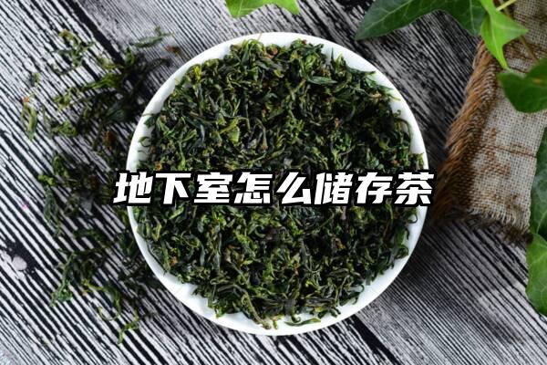 地下室怎么储存茶