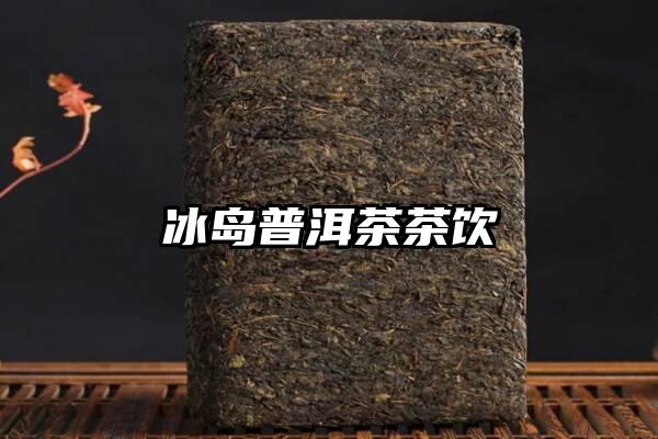 冰岛普洱茶茶饮