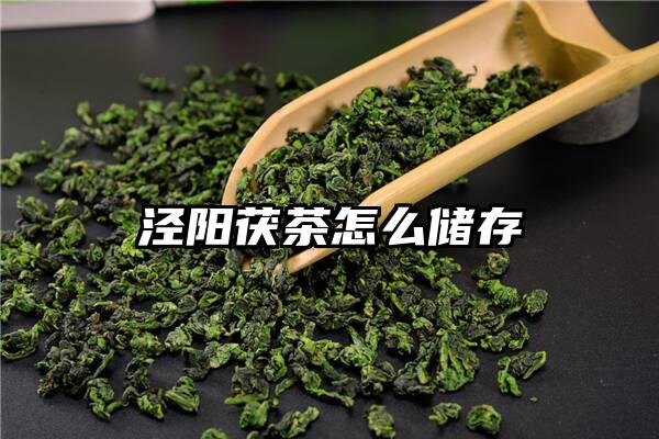 泾阳茯茶怎么储存