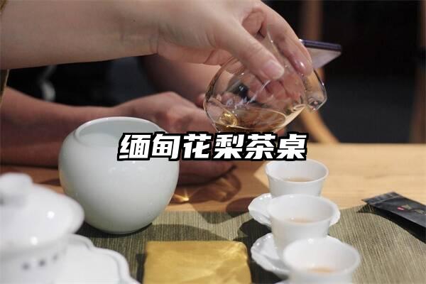 缅甸花梨茶桌