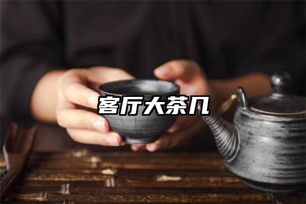 客厅大茶几