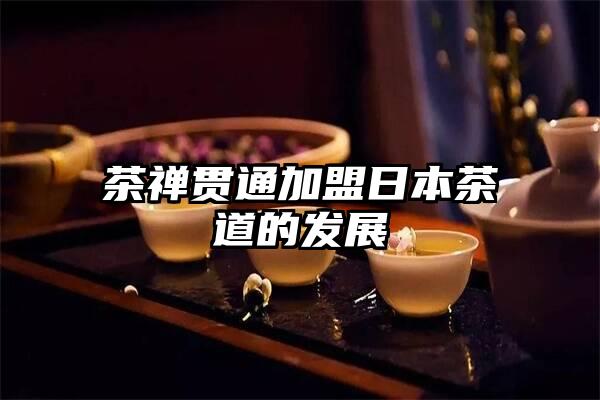 茶禅贯通加盟日本茶道的发展