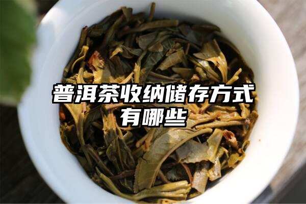 普洱茶收纳储存方式有哪些