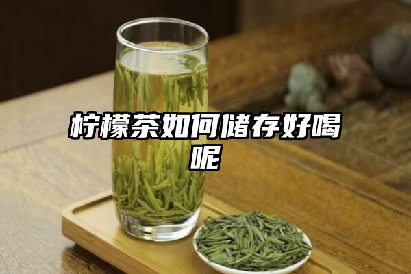 柠檬茶如何储存好喝呢