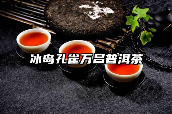 冰岛孔雀万昌普洱茶