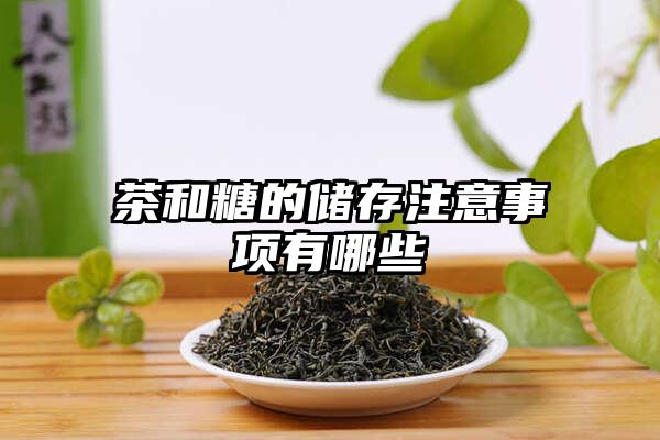 茶和糖的储存注意事项有哪些