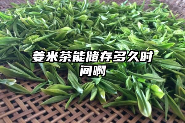 姜米茶能储存多久时间啊