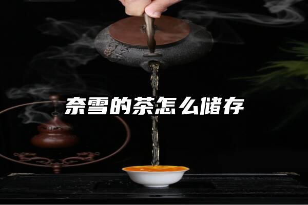 奈雪的茶怎么储存