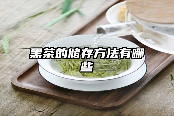 黑茶的储存方法有哪些