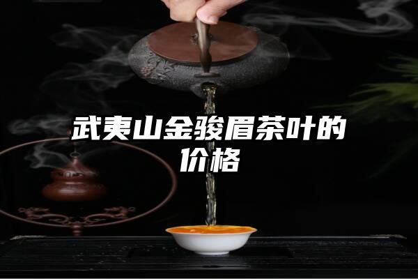 武夷山金骏眉茶叶的价格