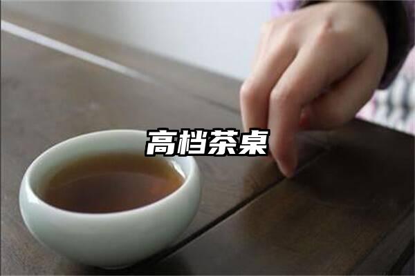 高档茶桌