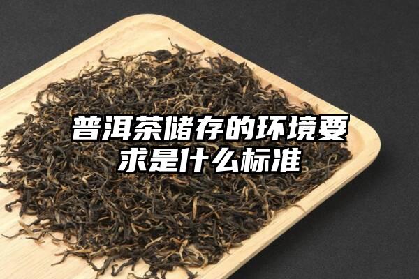 普洱茶储存的环境要求是什么标准