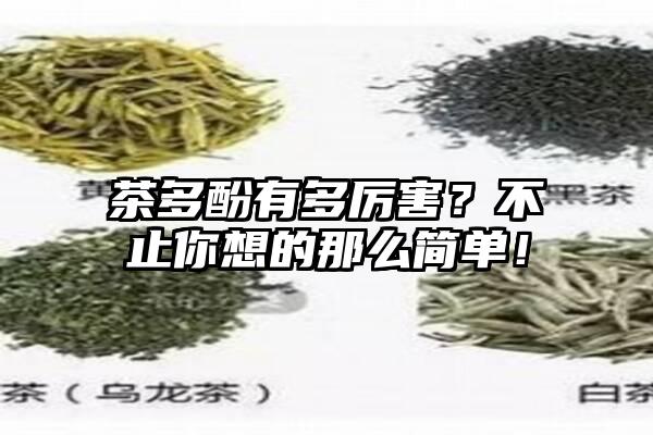 茶多酚有多厉害？不止你想的那么简单！