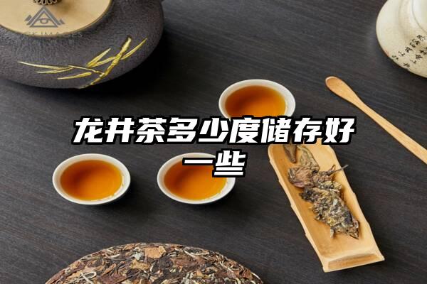 龙井茶多少度储存好一些