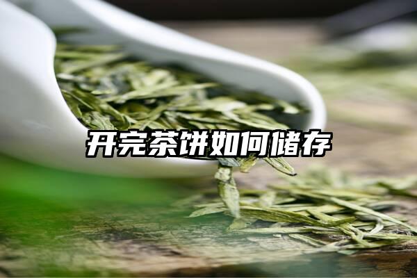 开完茶饼如何储存