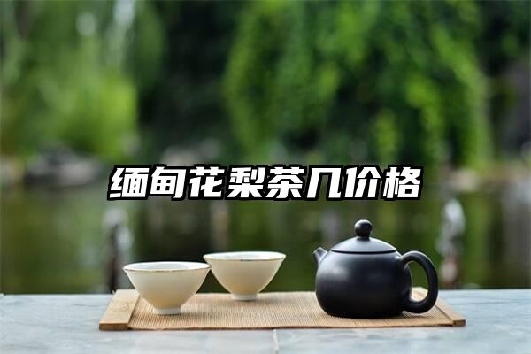 缅甸花梨茶几价格