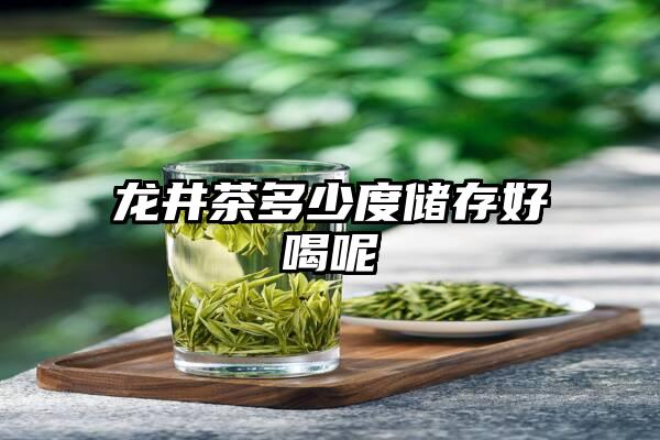 龙井茶多少度储存好喝呢