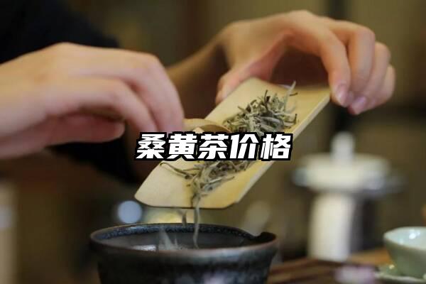 桑黄茶价格