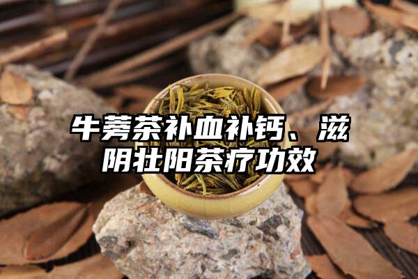 牛蒡茶补血补钙、滋阴壮阳茶疗功效