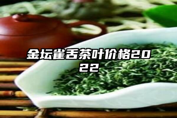 金坛雀舌茶叶价格2022