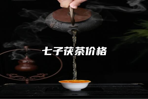 七子茯茶价格