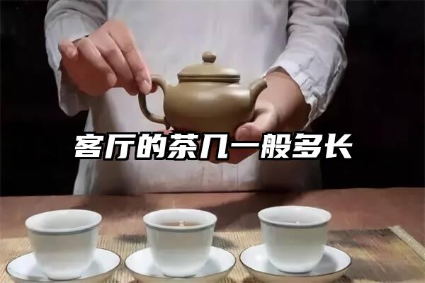 客厅的茶几一般多长