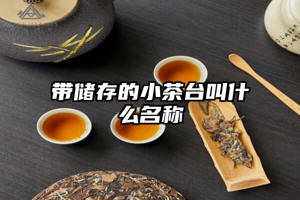 带储存的小茶台叫什么名称