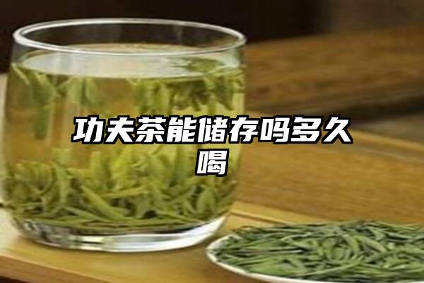 功夫茶能储存吗多久喝