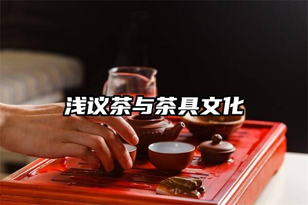 浅议茶与茶具文化