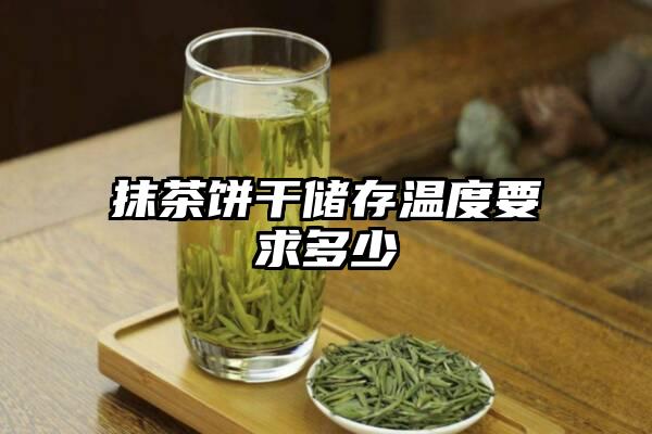 抹茶饼干储存温度要求多少