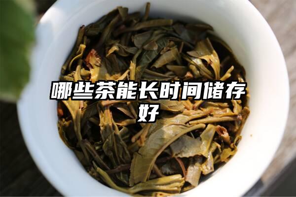 哪些茶能长时间储存好