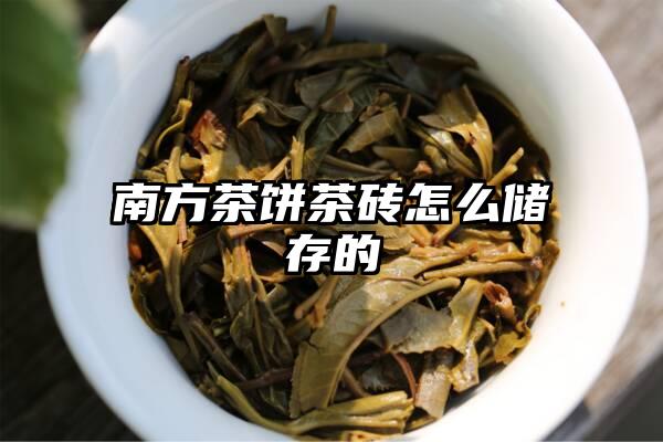 南方茶饼茶砖怎么储存的