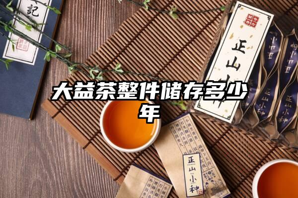 大益茶整件储存多少年