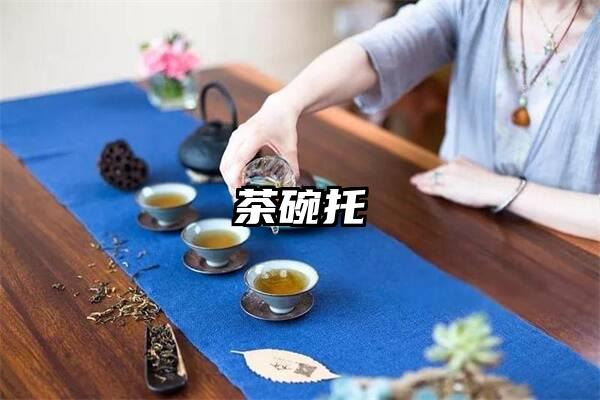 茶碗托