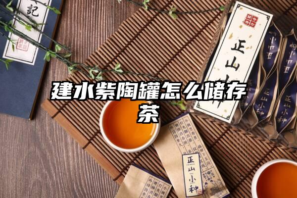 建水紫陶罐怎么储存茶