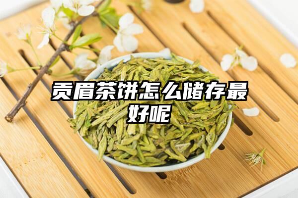 贡眉茶饼怎么储存最好呢