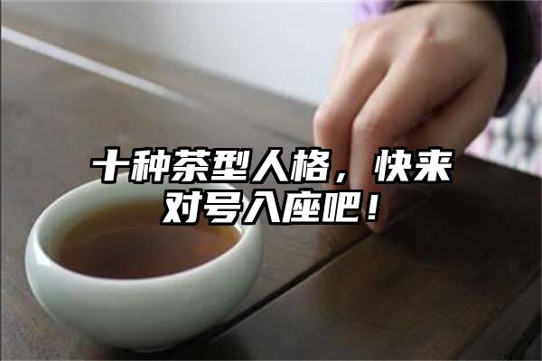 十种茶型人格，快来对号入座吧！