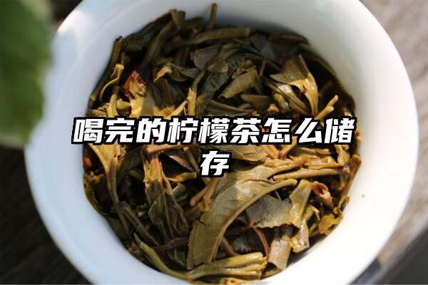 喝完的柠檬茶怎么储存