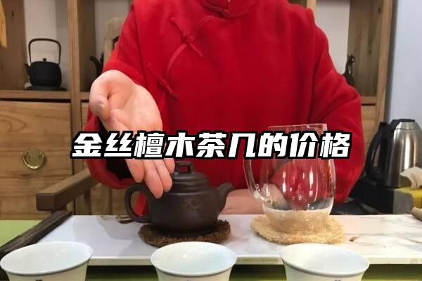 金丝檀木茶几的价格