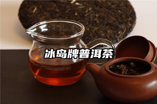 冰岛牌普洱茶